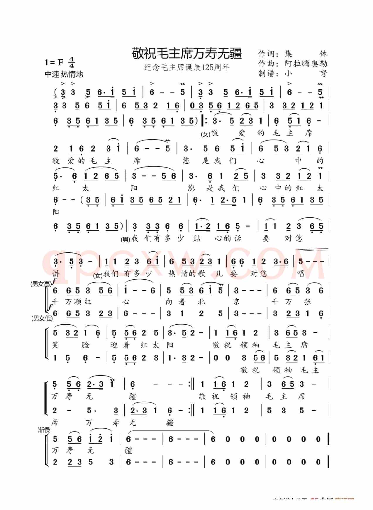 敬祝毛主席万寿无疆（阿拉腾奥勒）（合唱）