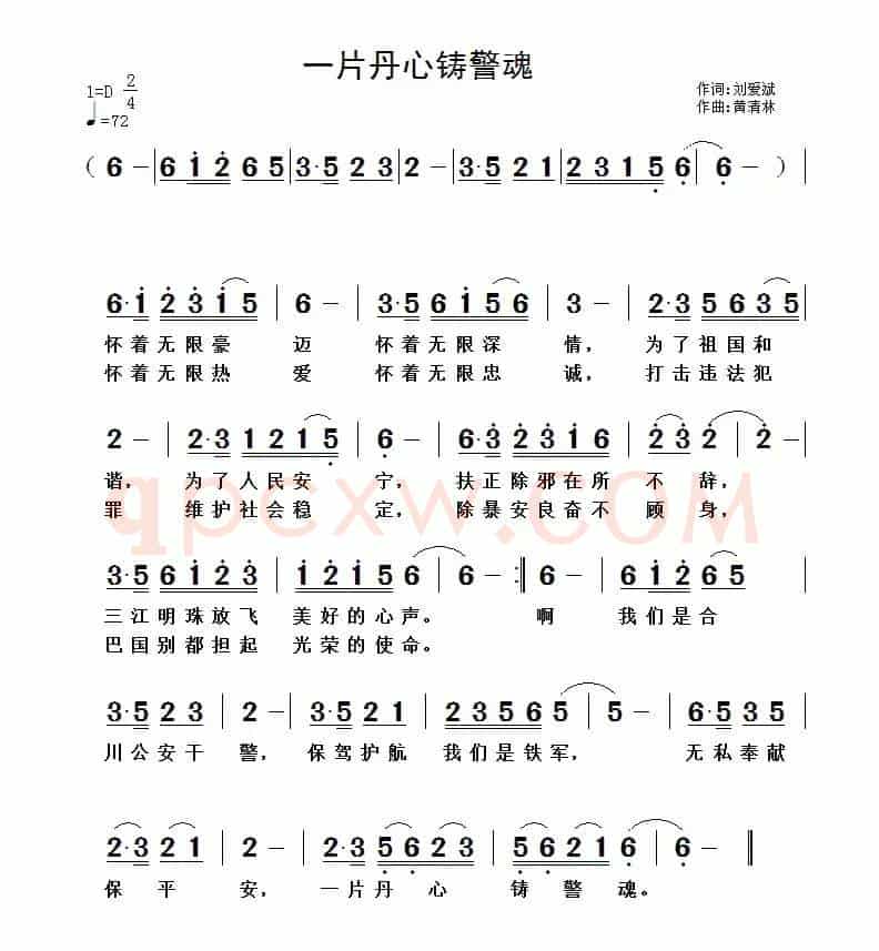 一片丹心铸警魂