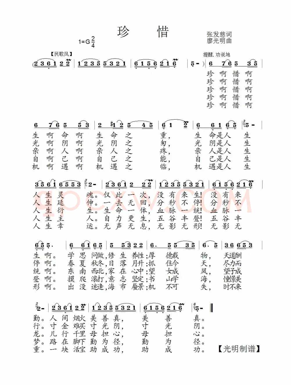 珍惜（张发慈词 廖光明曲）