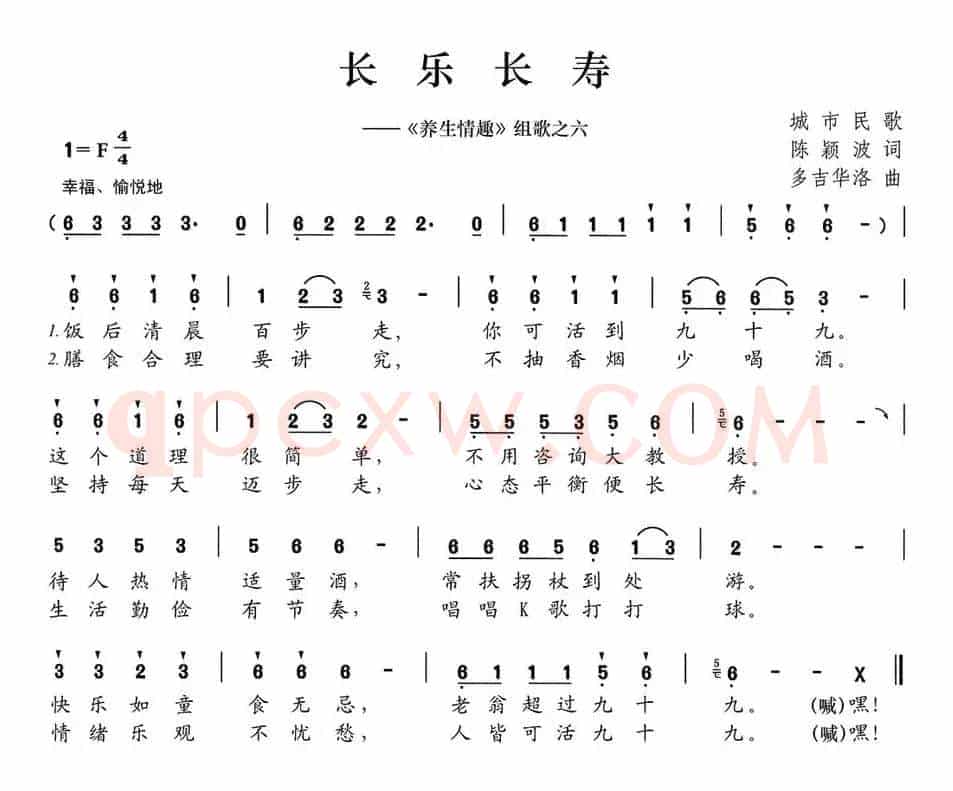 长乐长寿（《养生情趣》组歌之六）