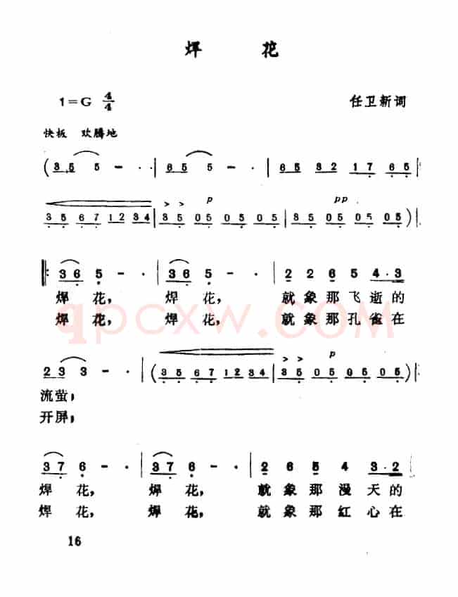 焊花（任卫新词 佚名曲）