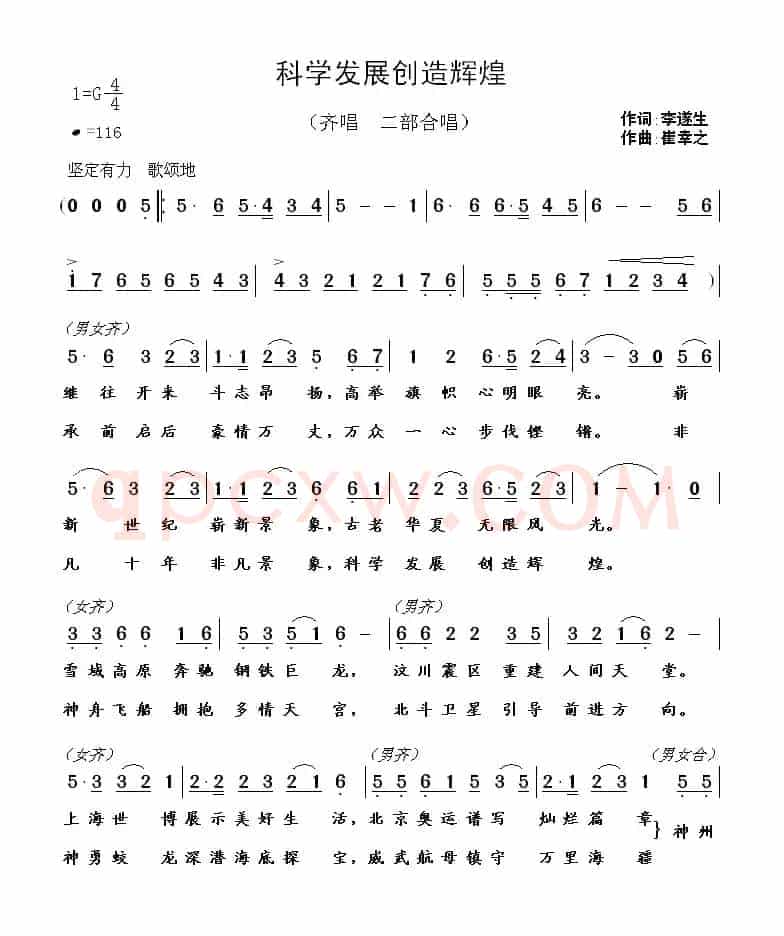 科学发展创造辉煌（李遂生词  崔幸之曲）