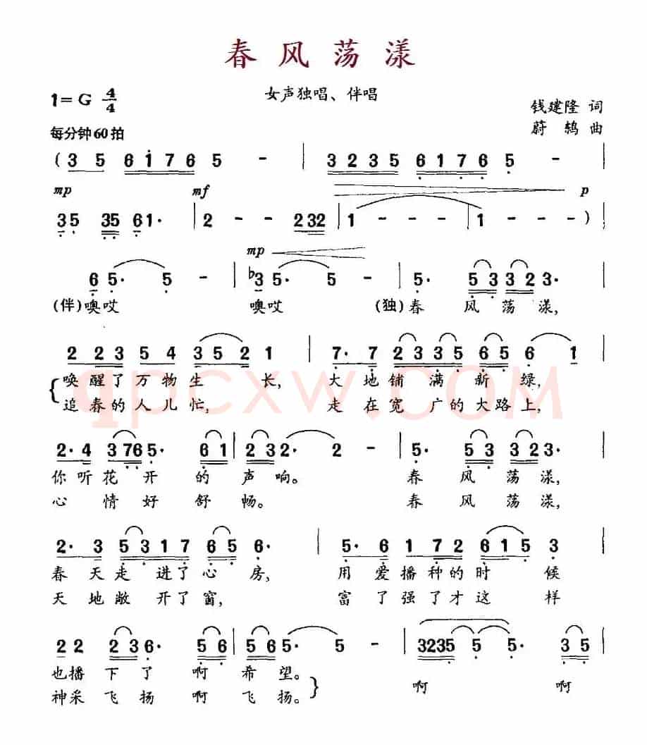 春风荡漾（钱建隆词 蔚鸫曲）