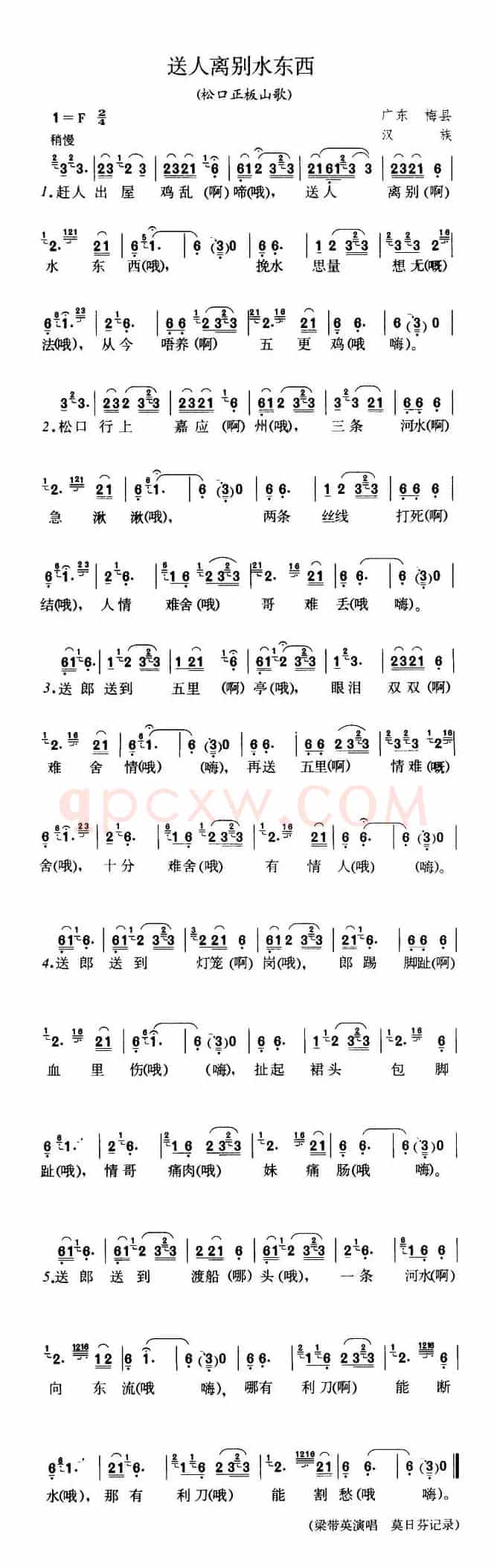 送人离别水东西（广东梅县松口山歌）