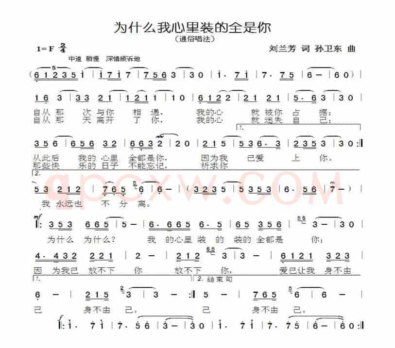 为什么我心里装的全是你（刘兰芳词孙卫东曲）