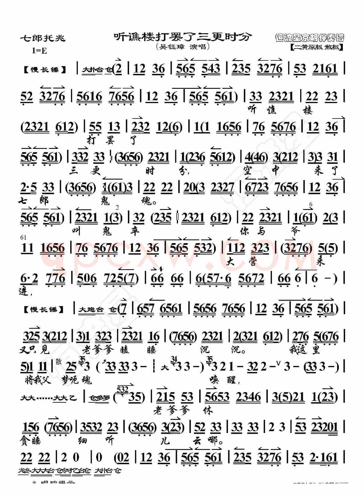 七郎托兆·听谯楼打罢了三更时分（京胡伴奏谱）