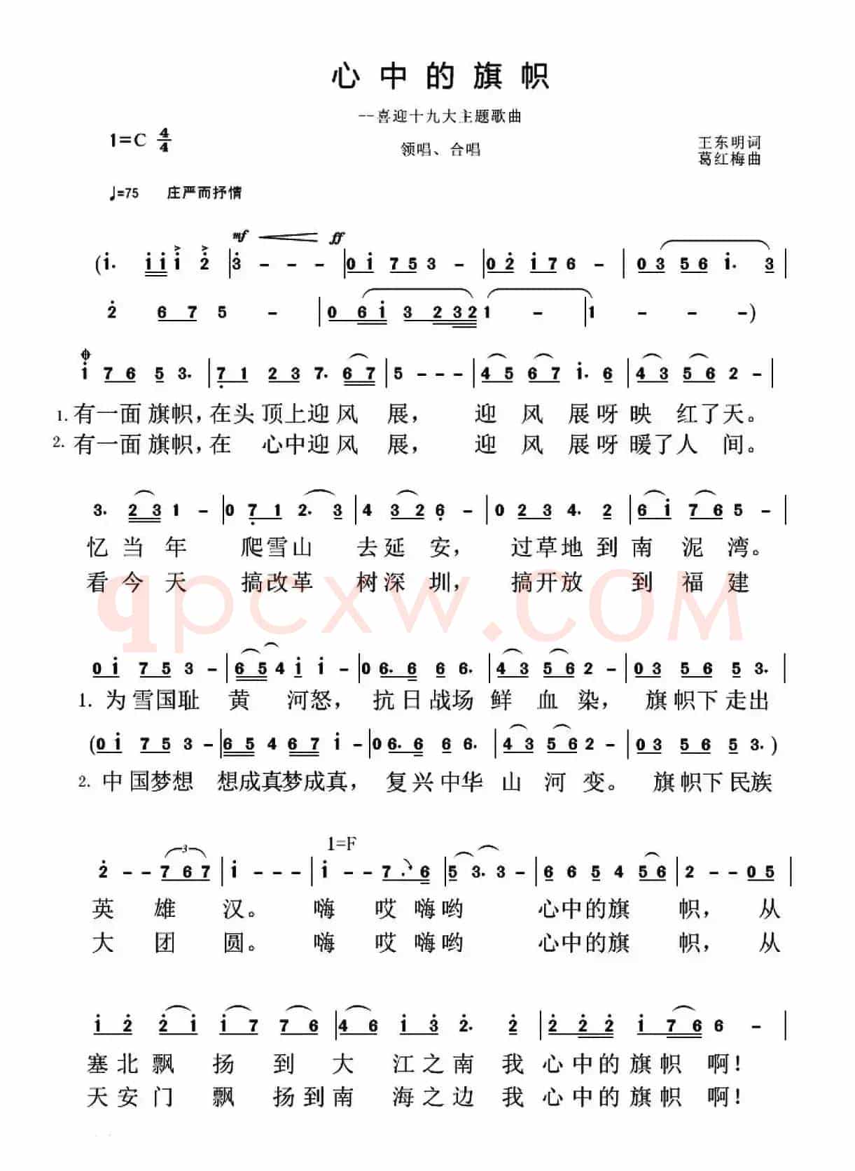 心中的旗帜（王东明词 葛红梅曲）