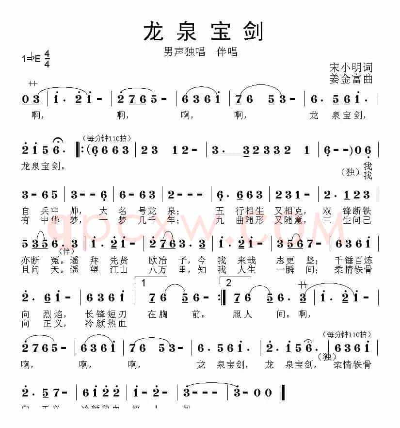 龙泉宝剑（宋小明词 姜金富曲）