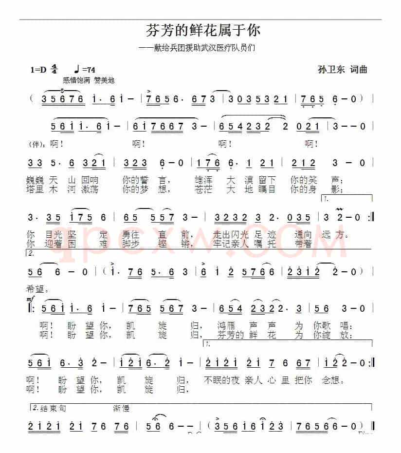 芬芳的鲜花属于你（孙卫东词曲）
