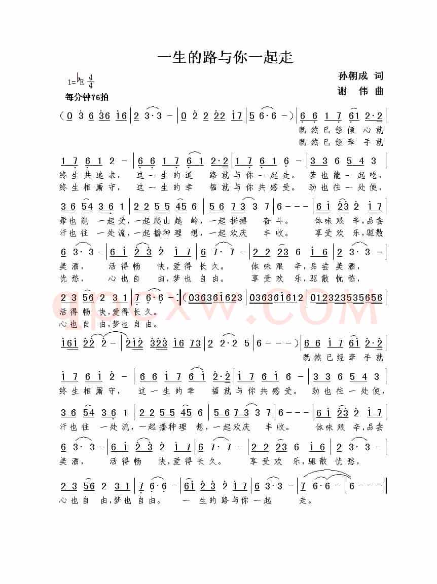 一生的路与你一起走（孙朝成词  谢伟曲）
