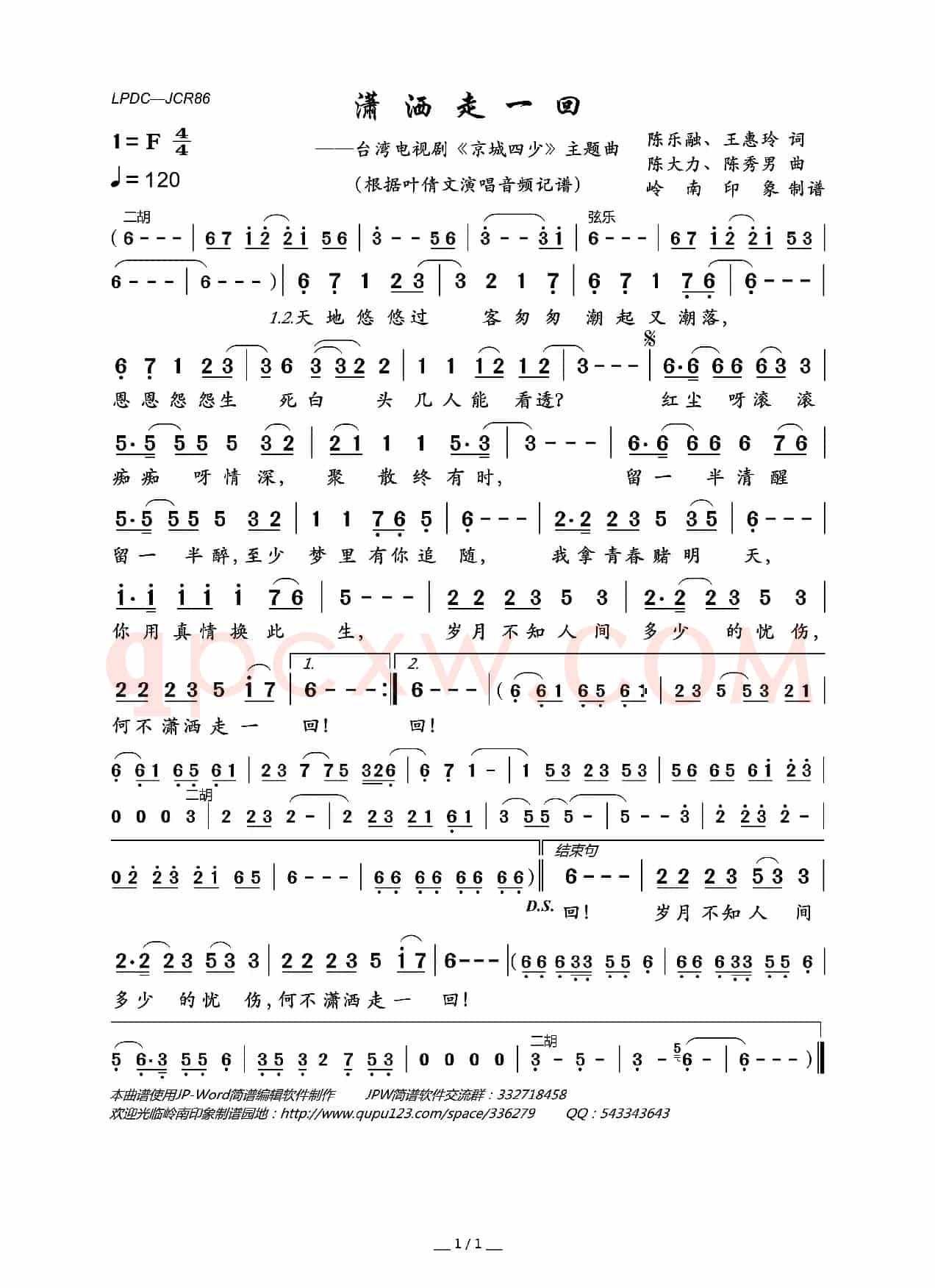 潇洒走一回（台湾电视剧《京城四少》主题曲）