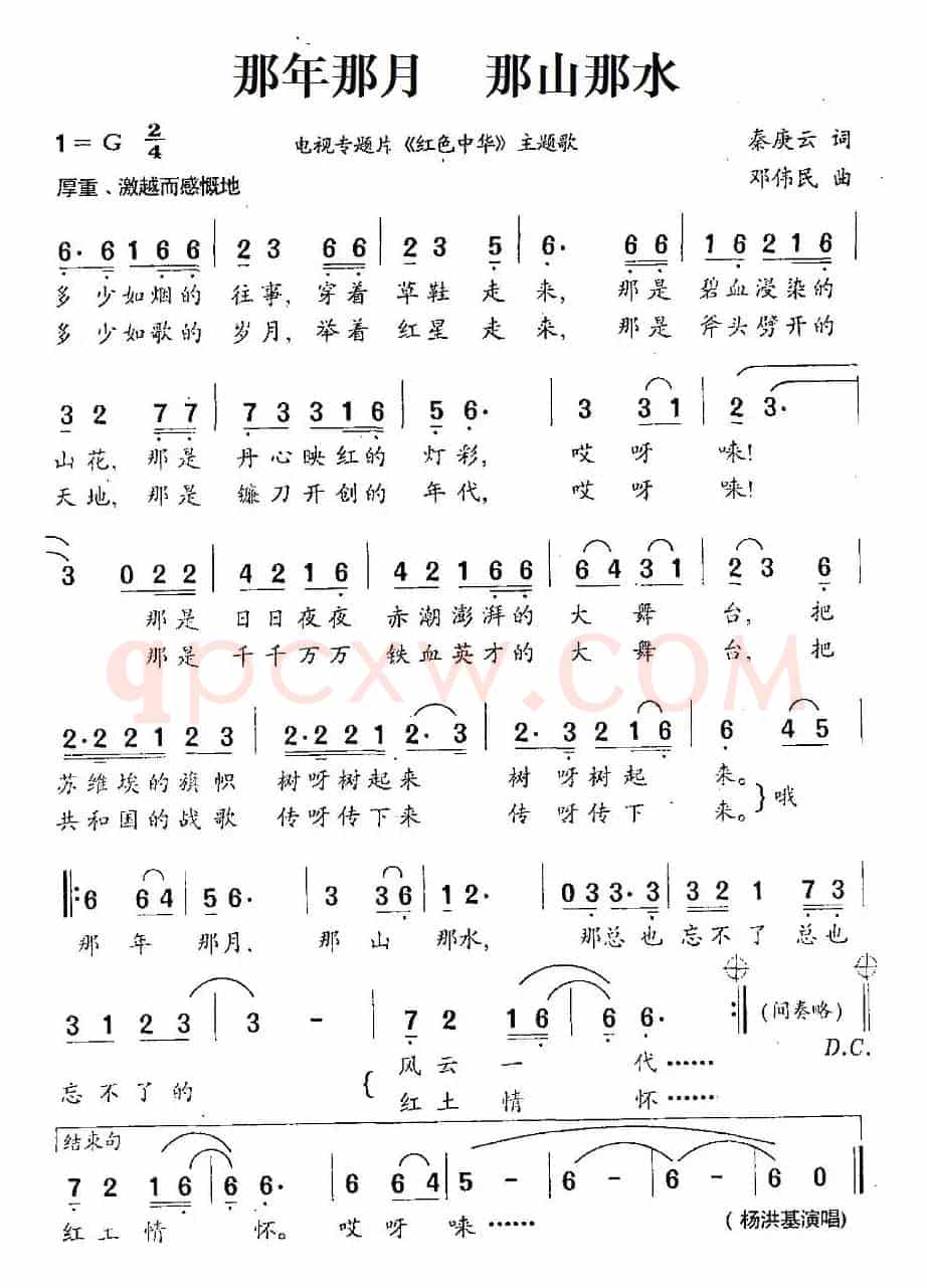 那年那月  那山那水（电视专题片《红色中华》主题歌）