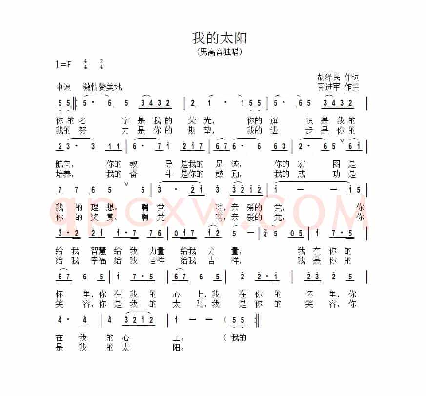 我的太阳（胡泽民词 黄进军曲）