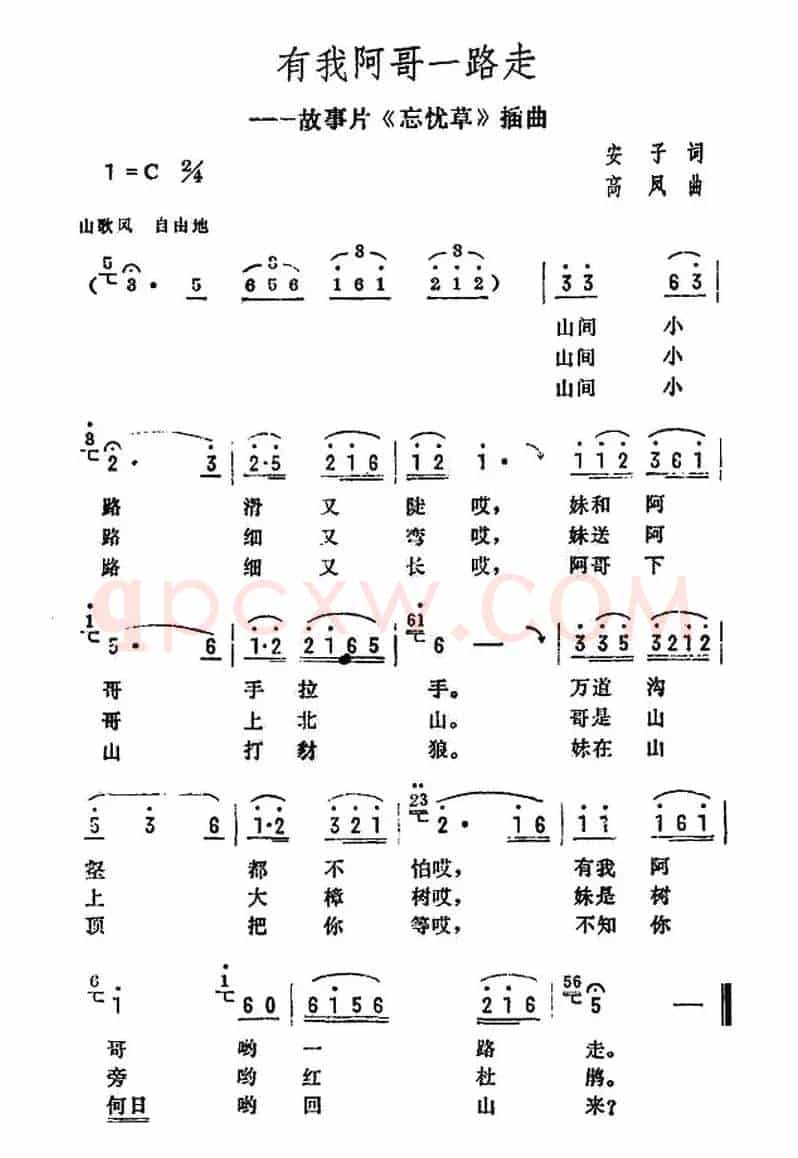 有我阿哥一起走（电影《忘忧草》插曲）
