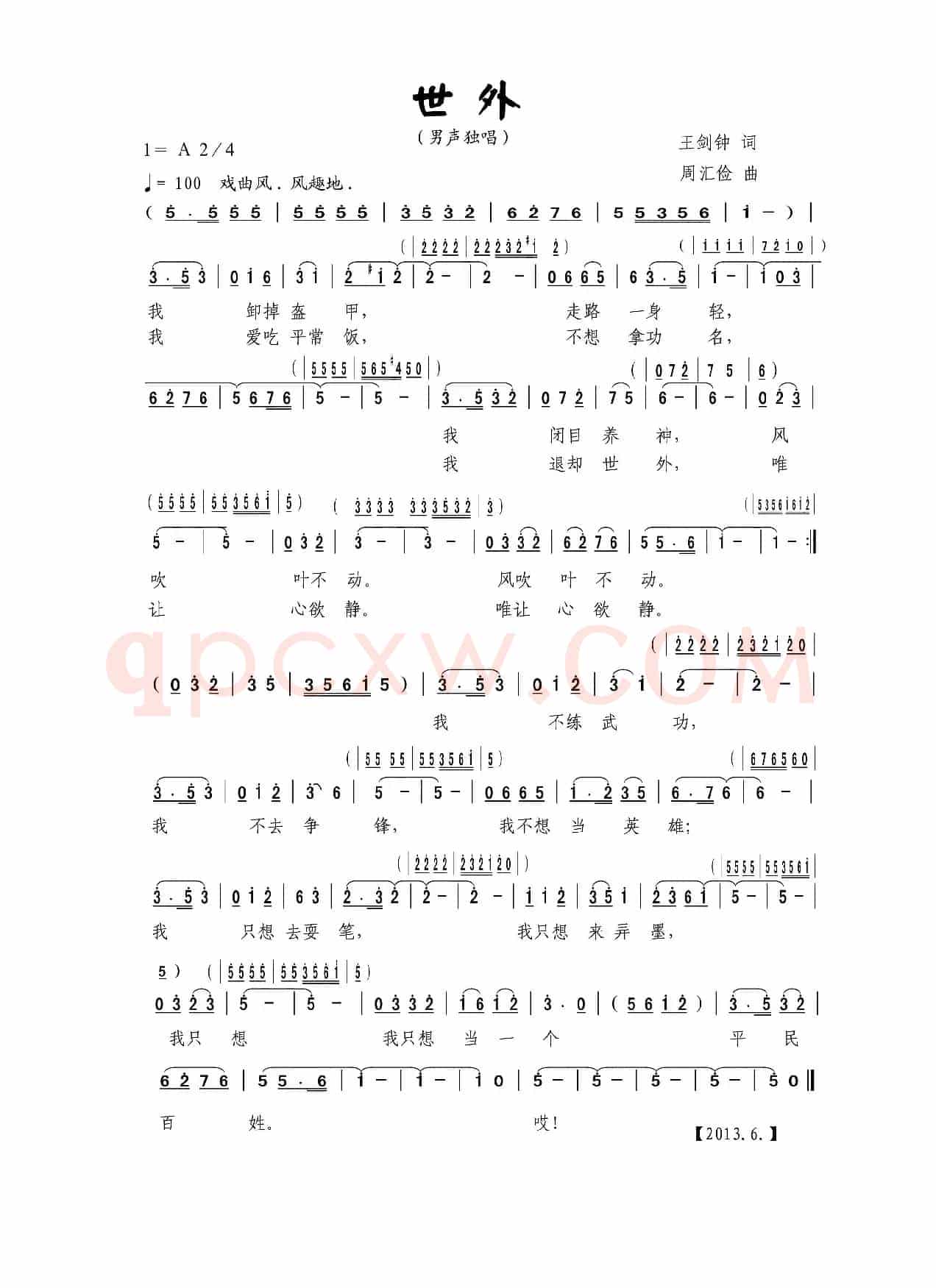 世外（王剑钟词 周汇俭曲）