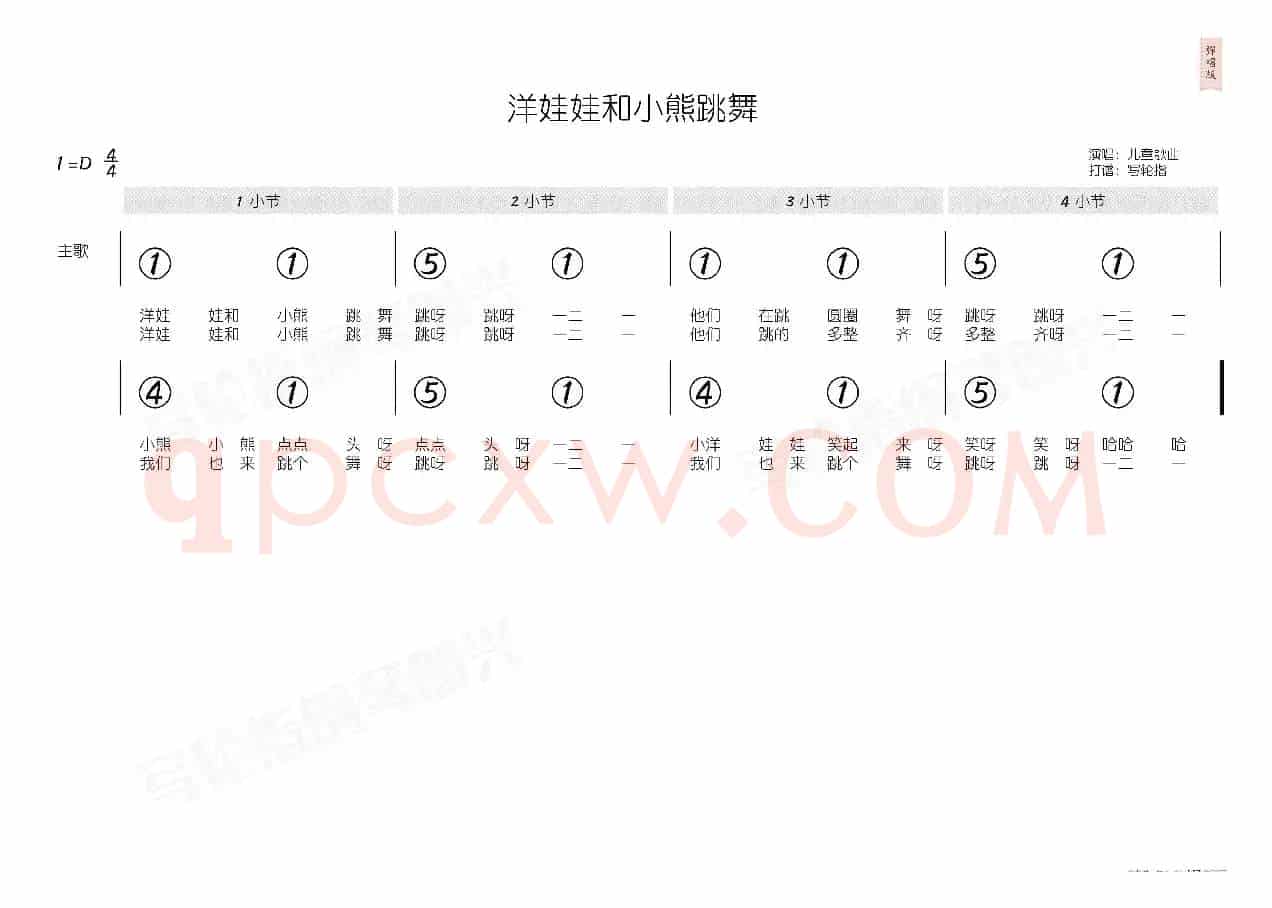 洋娃娃和小熊跳舞(简和谱)