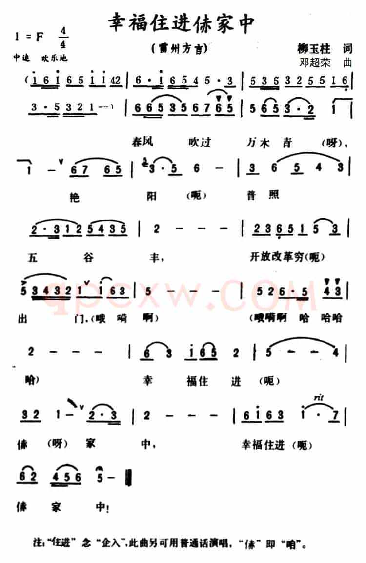 幸福住进赤家中（雷州方言歌曲）