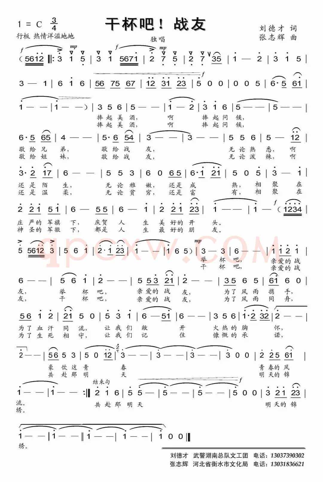 干杯吧，战友（刘德才词 张志辉曲）