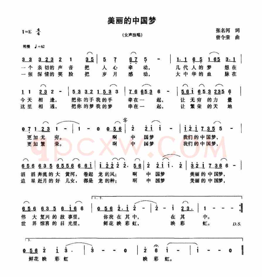 美丽的中国梦（张名河词 曾令荣曲）