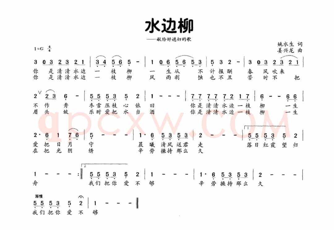 水边柳（献给好媳妇的歌）