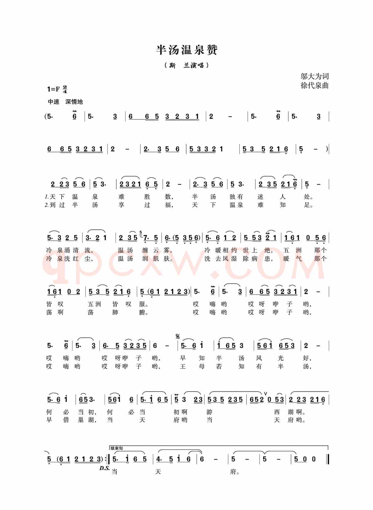 半汤温泉赞（邬大为词 徐代泉曲）