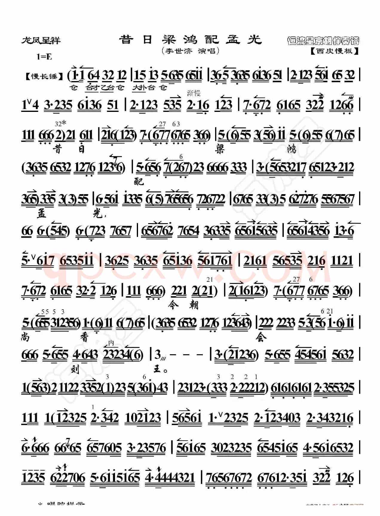 龙凤呈祥·昔日梁红配孟光（京胡伴奏谱）