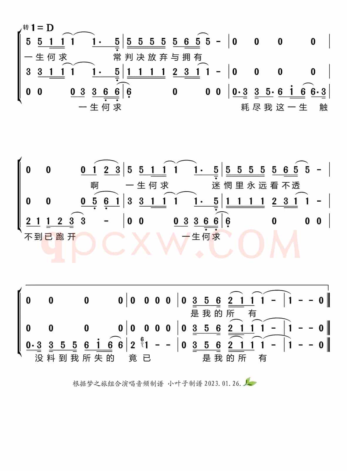 一生何求（梦之旅组合）
