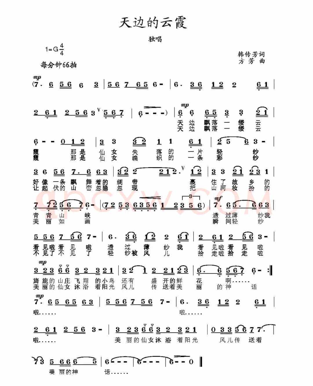 天边的云霞(韩传芳词 方芳曲)