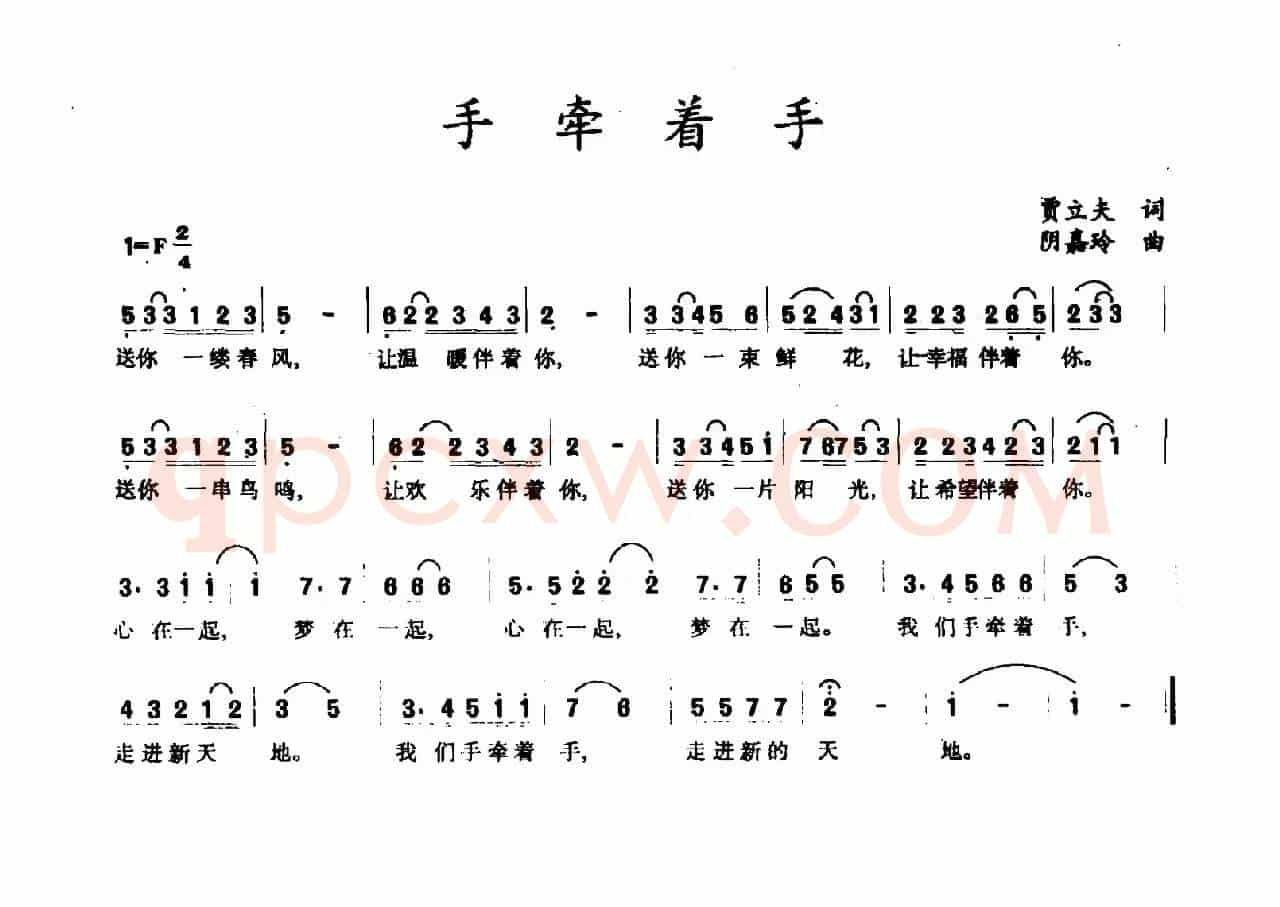 手牵着手（贾立夫词 阴嘉玲曲）