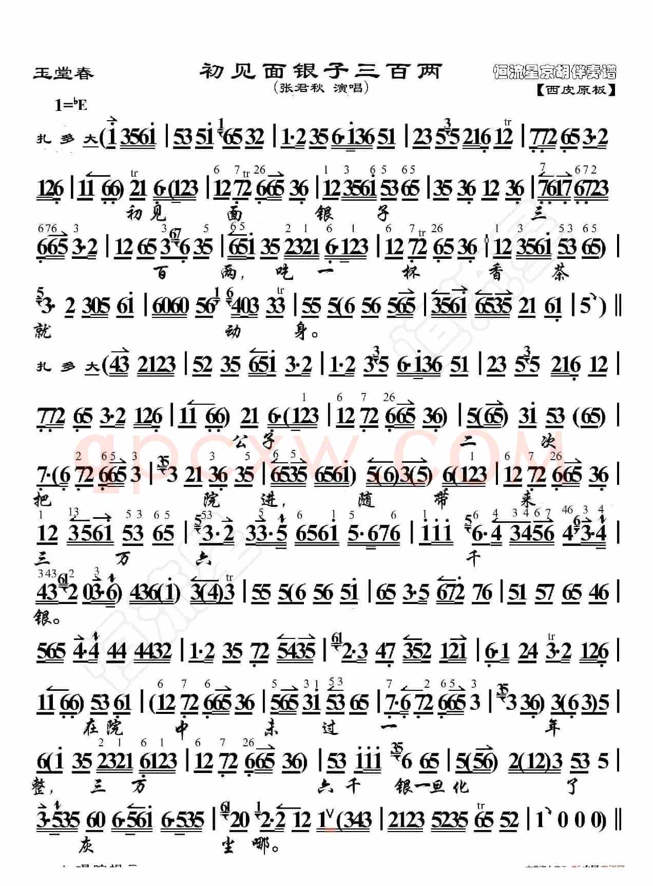 玉堂春·初见面银子三百两（京胡伴奏谱）