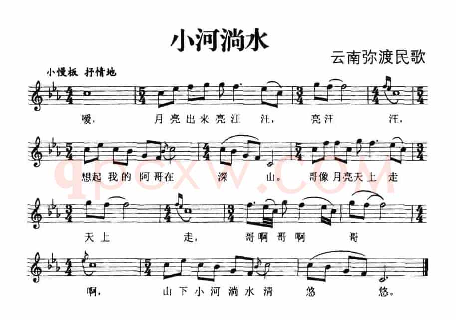 小河淌水（云南弥渡民歌、五线谱）