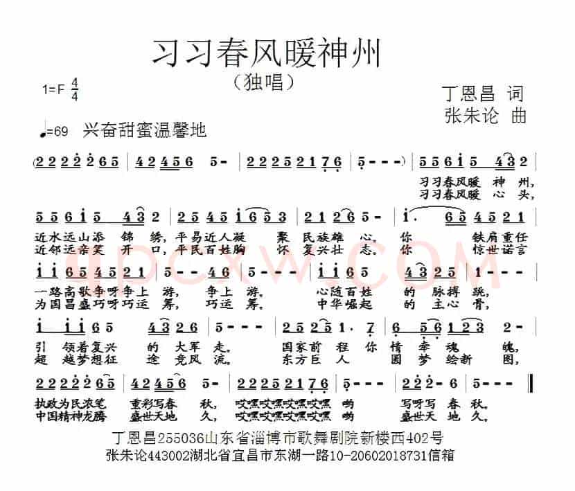 习习春风暖神州（丁恩昌词 张朱论曲）