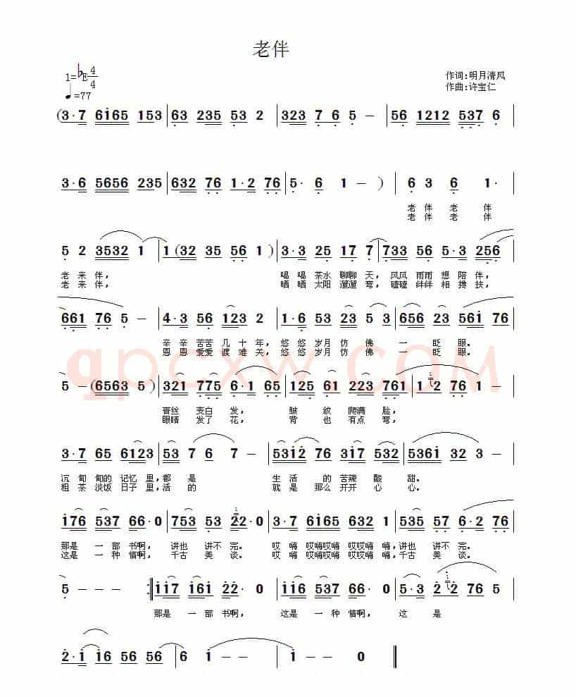 老伴（明月清风词 许宝仁曲）