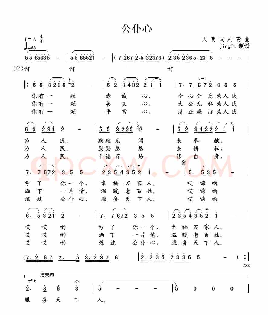 公仆心(天明词 刘青曲)