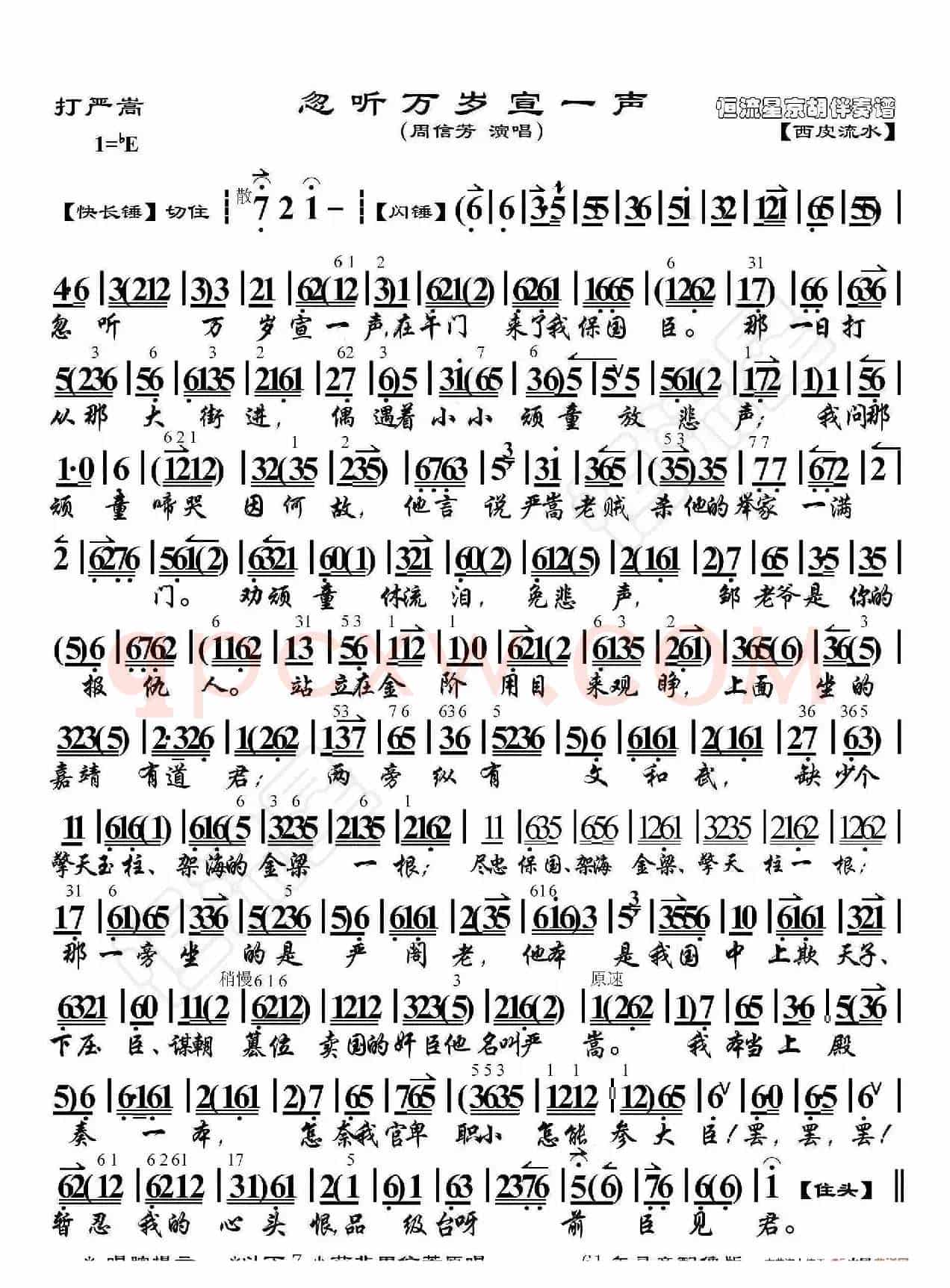 打严嵩·忽听万岁宣一声（京胡伴奏谱）