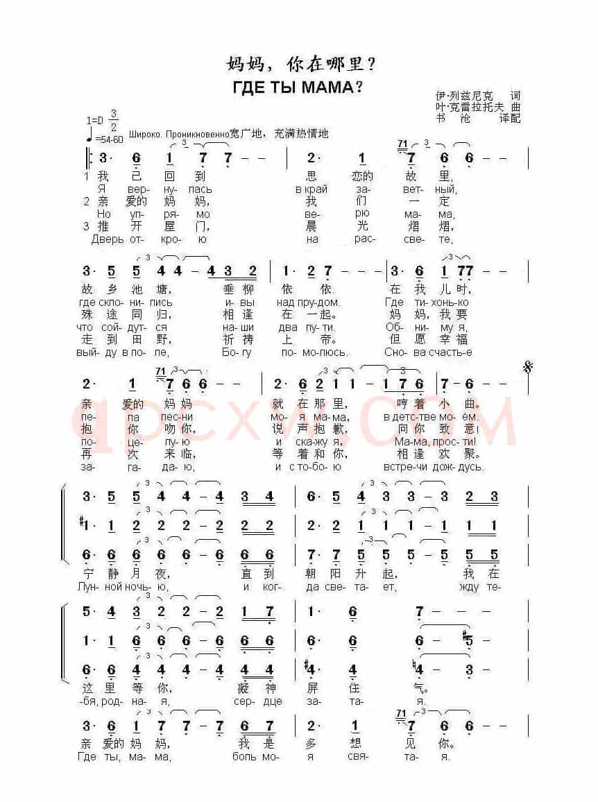 妈妈，你在哪里ГДЕ ТЫ МАМА？（中俄简谱）
