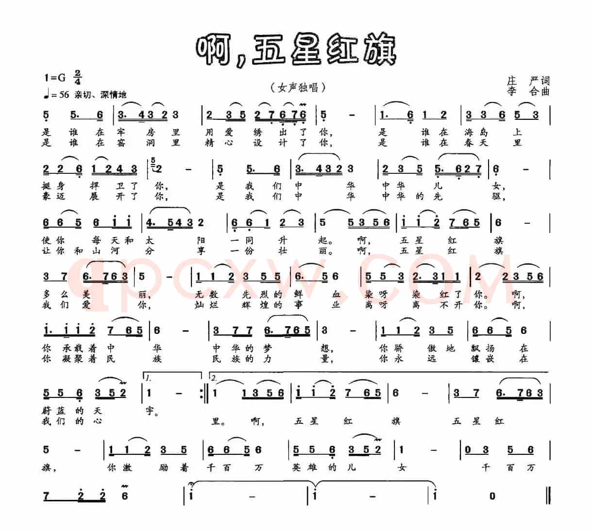 啊，五星红旗（庄严词 李合曲）