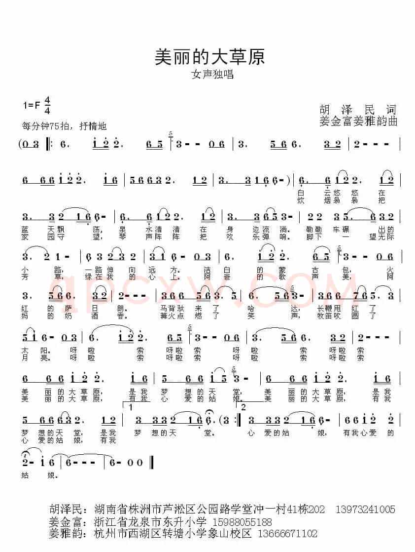 美丽的大草原（胡泽民词 姜金富 姜雅韵曲）