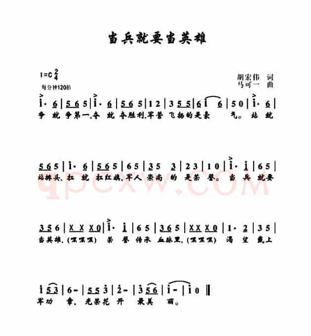 当兵就要当英雄（胡宏伟词 马可一曲）