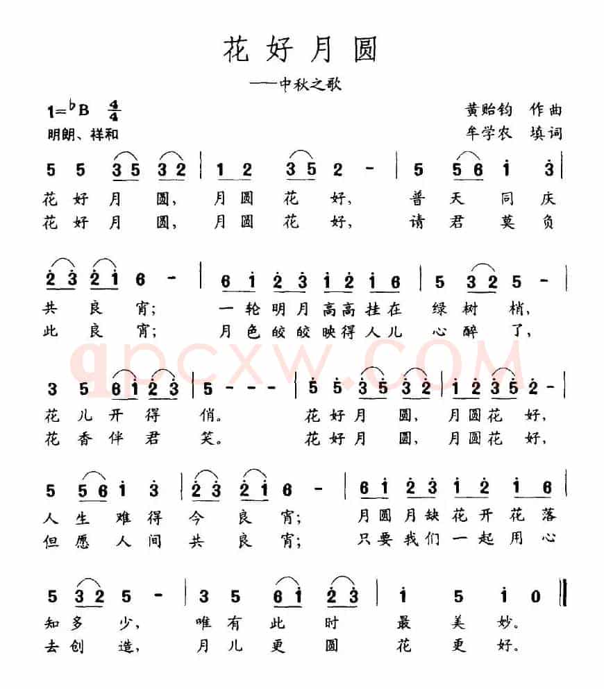 花好月圆（黄贻钧词 牟学农曲）