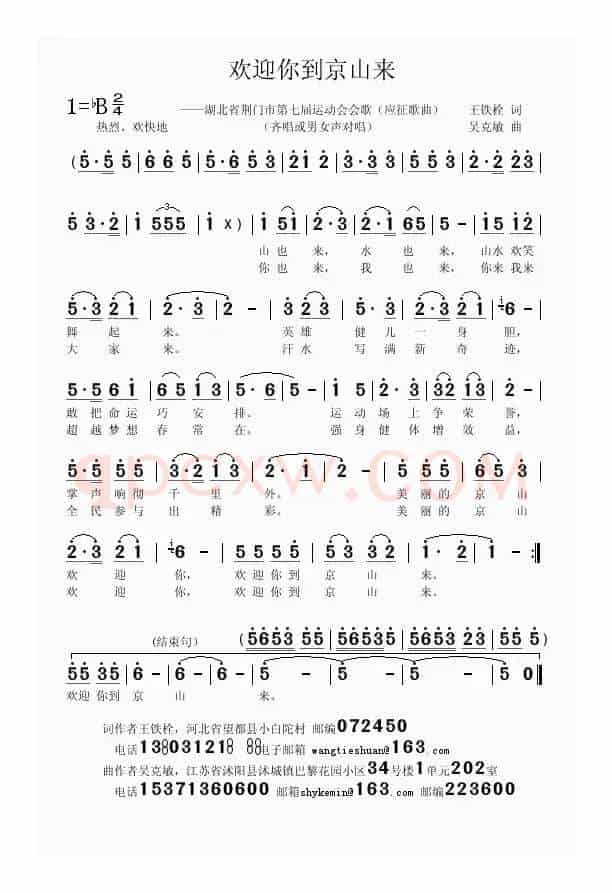 欢迎你到京山来（王铁栓词 吴克敏曲）