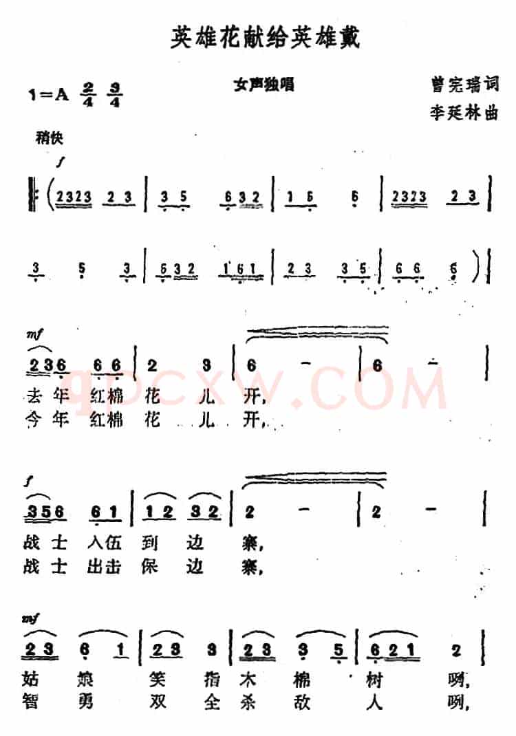 英雄花献给英雄戴 