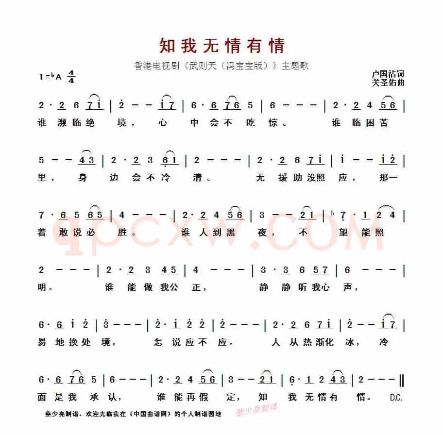 知我无情有情(香港电视剧《武则天(冯宝宝版)》主题歌)
