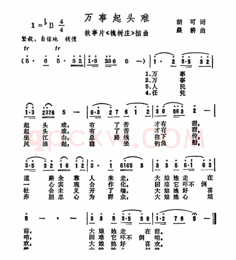 万事起头难（电影《槐树庄》插曲）