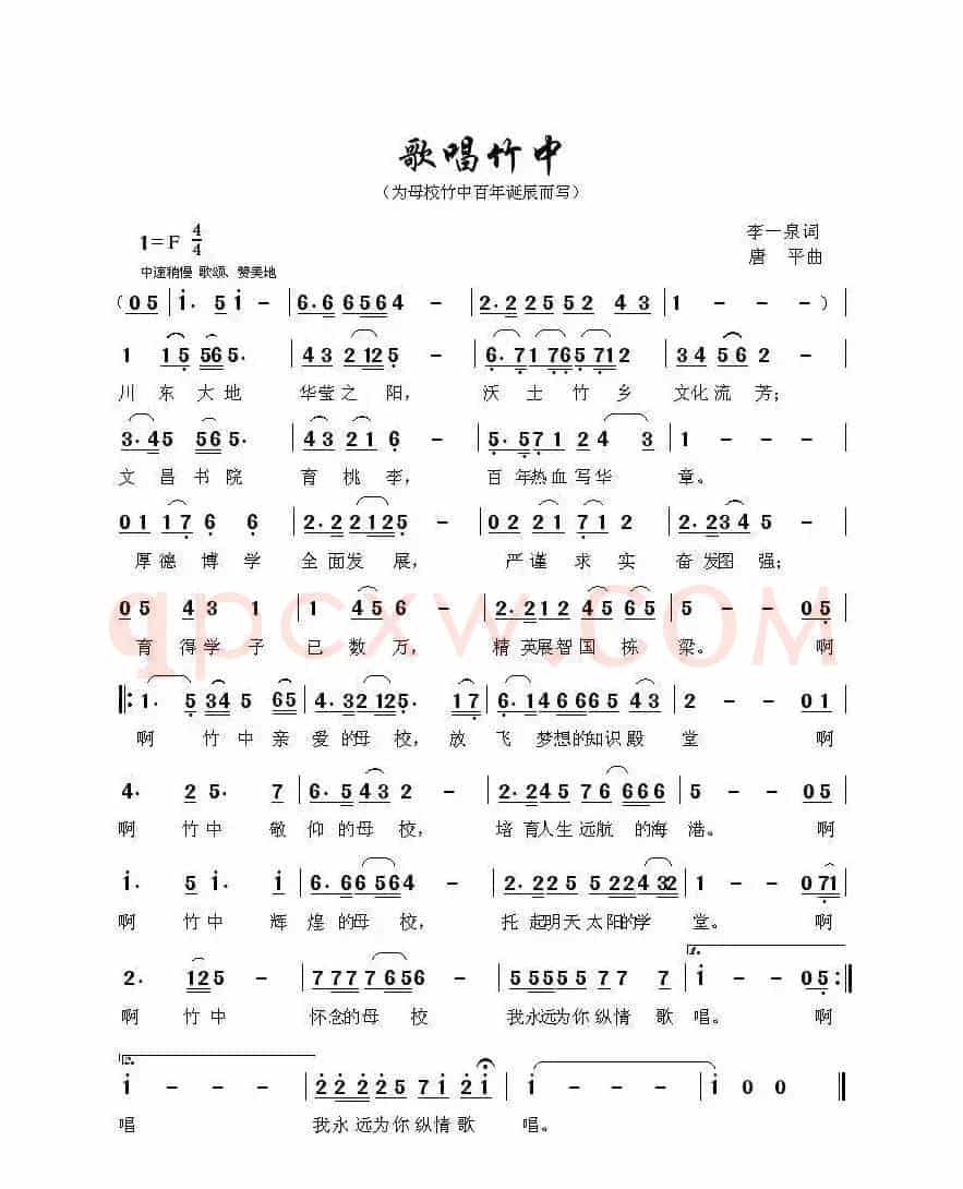 歌唱竹中（李一泉词 唐平曲）