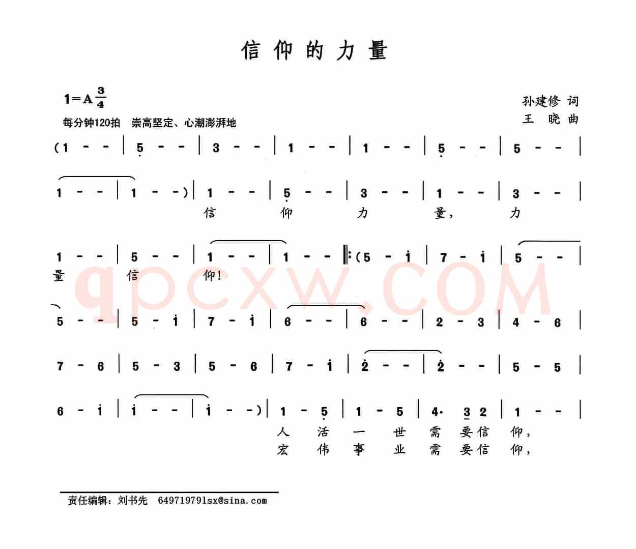 信仰的力量（孙建修词 王晓曲）