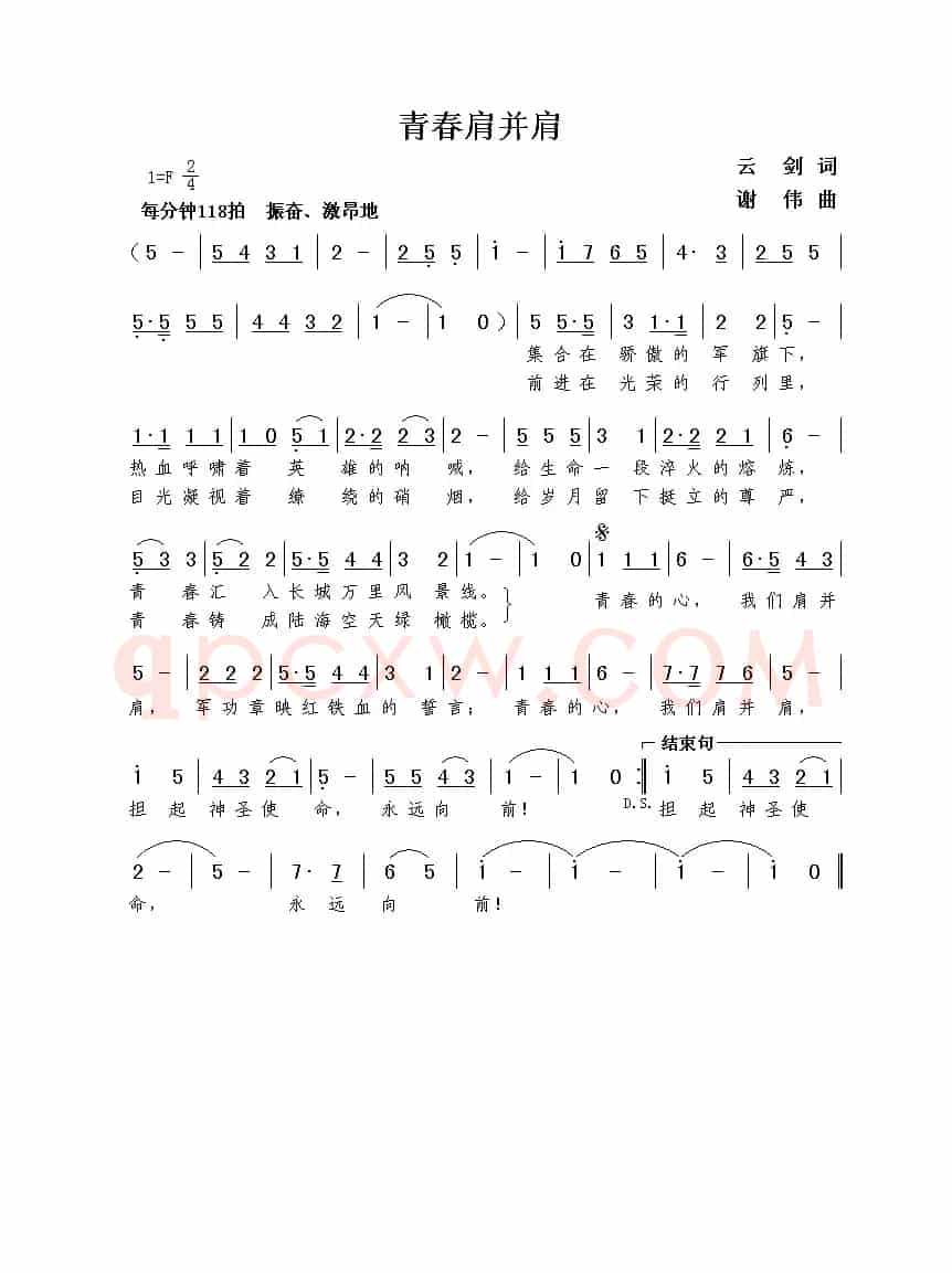 青春肩并肩（云剑词  谢伟曲）