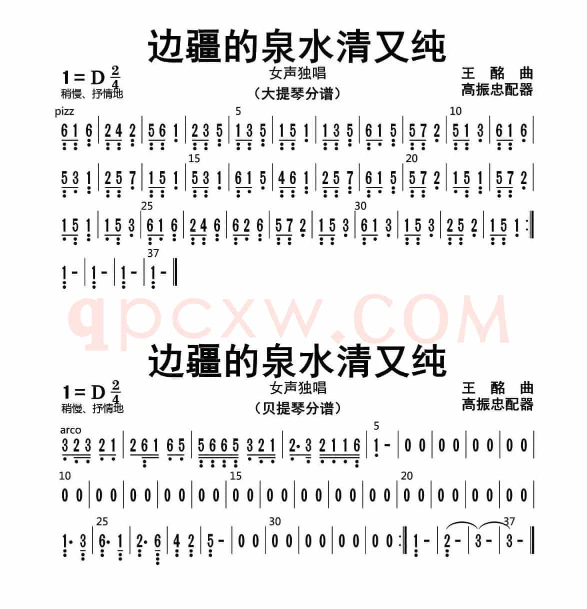 边疆的泉水清又纯（贝提琴、大提琴分谱）