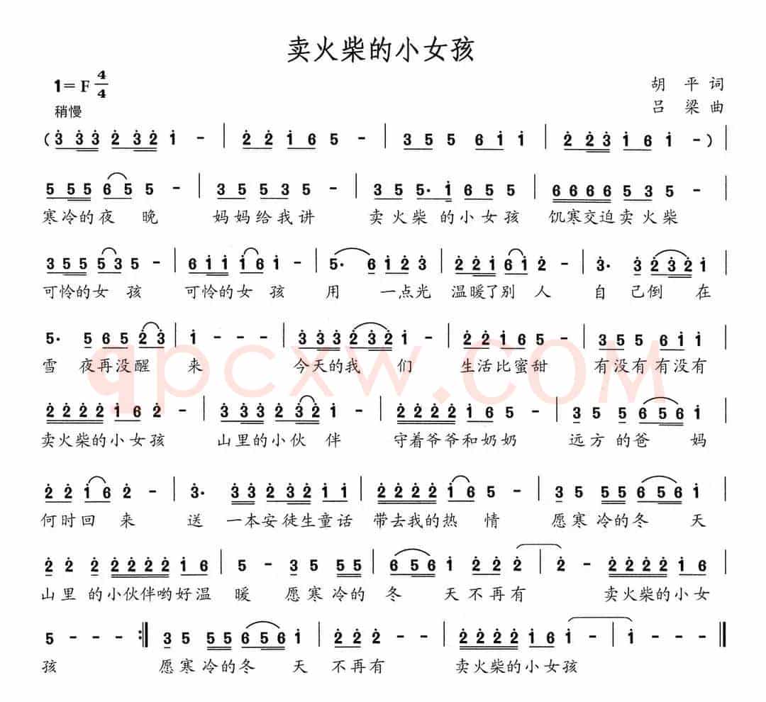 卖火柴的小女孩（胡平词 吕梁曲）