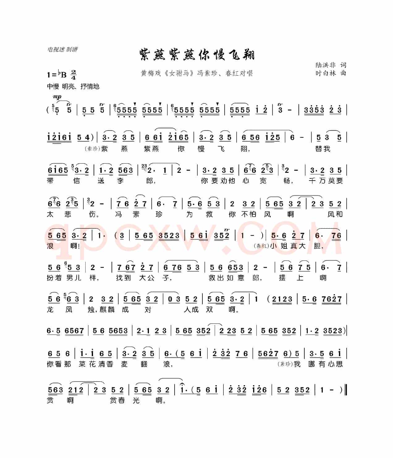 紫燕紫燕你慢飞翔（黄梅戏《女驸马》冯素珍、春红对唱）